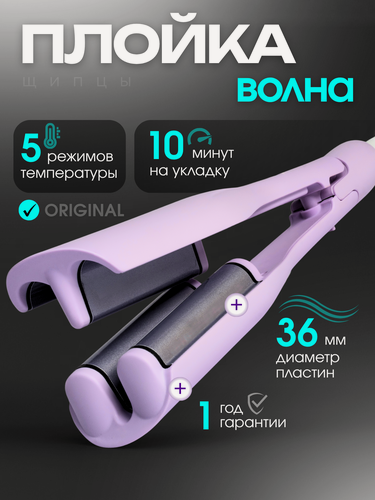 Изображение товара Плойка (щипцы) 36 мм для локонов, гофре и голливудской волны — керамическое покрытие, ионизация, двойная волна