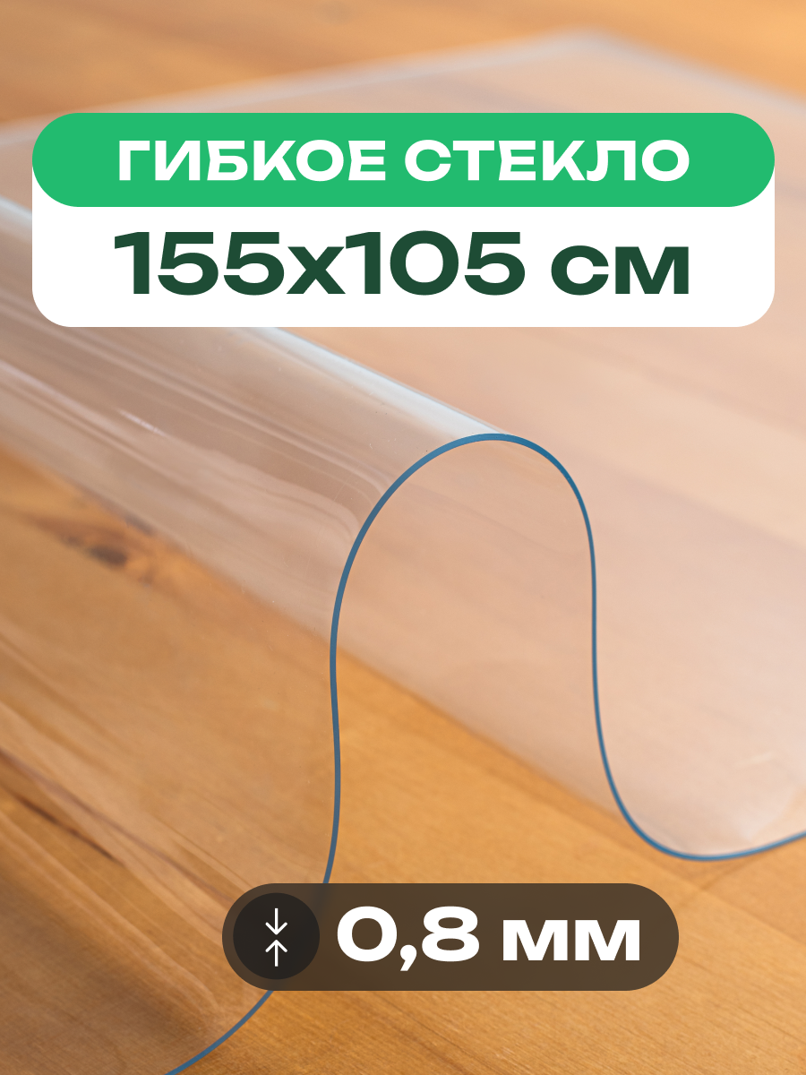 Скатерть на стол прозрачная жидкое гибкое стекло ПВХ 155 x 105 см толщиной 0,8 мм