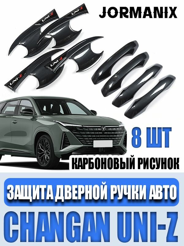 Changan UNI-Z защита дверной ручки авто, Changan UNI-Z аксессуары