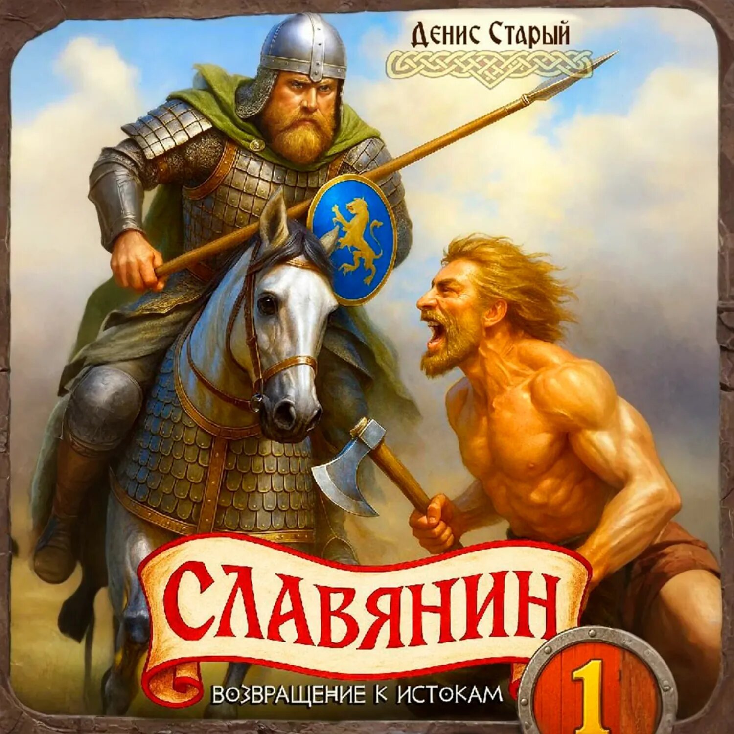 Славянин 1. Возвращение к истокам [Аудиокнига]