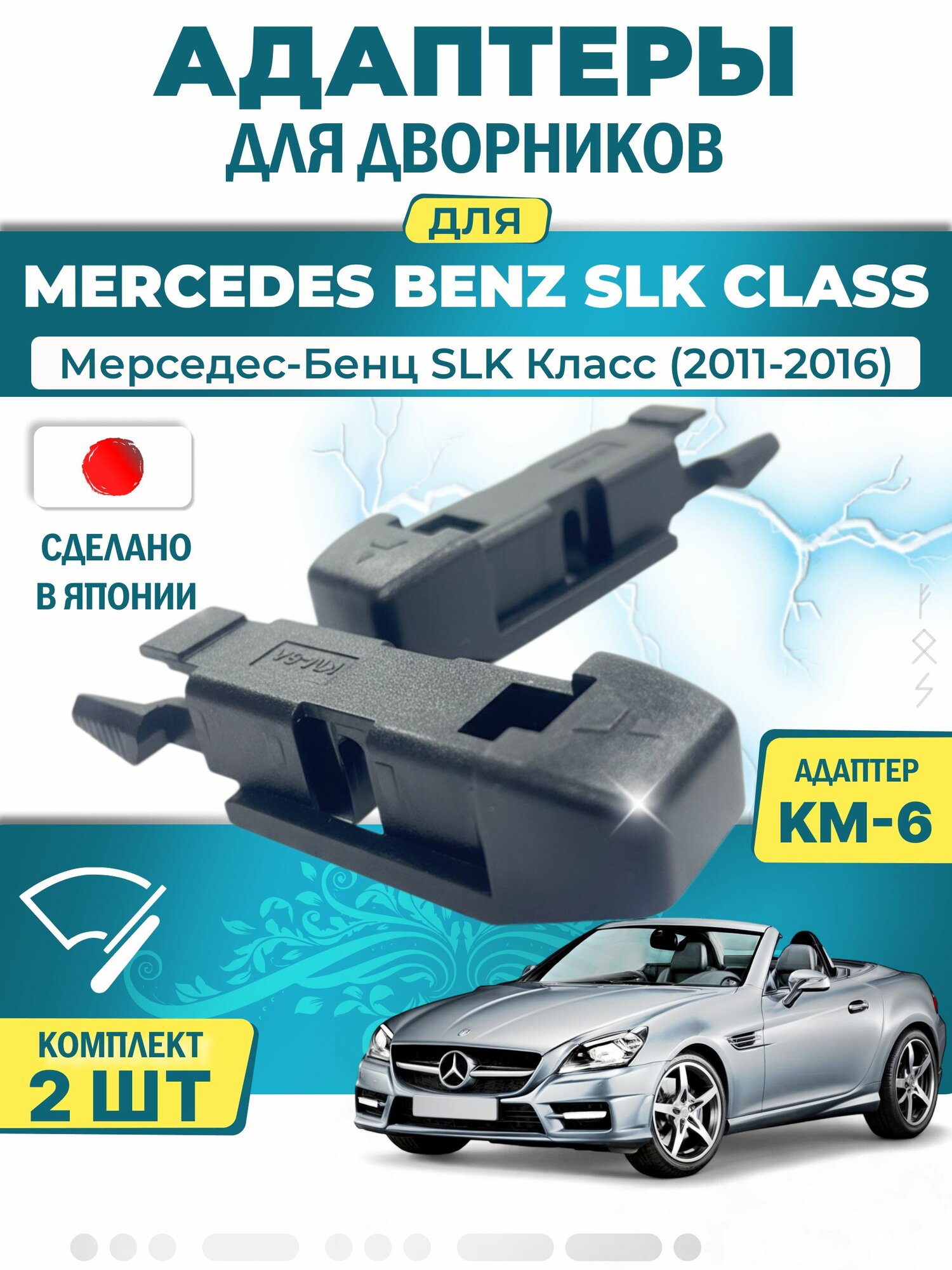 Адаптеры щеток стеклоочистителя для Mercedes Benz SLK class (R172) (2011-2016) / Мерседес-Бенц SLK Класс / Крепление Pinch tab (боковой зажим) (KM-6) LYNX (Япония)