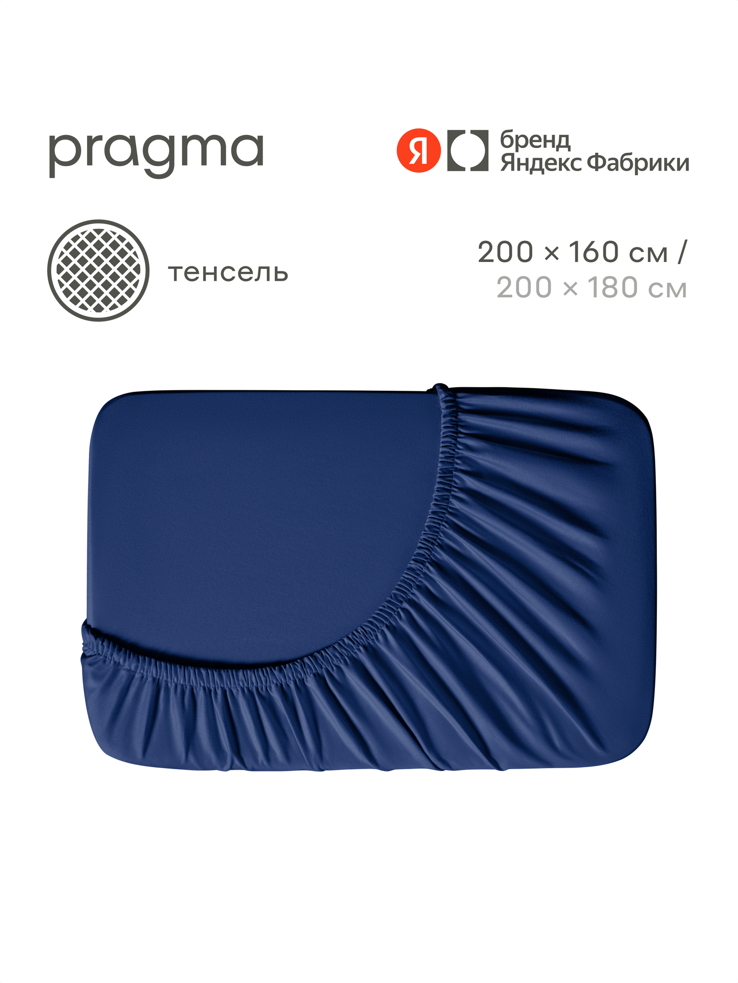 Простыня на резинке тенсель Pragma Tikso 200х160 см, насыщенный синий