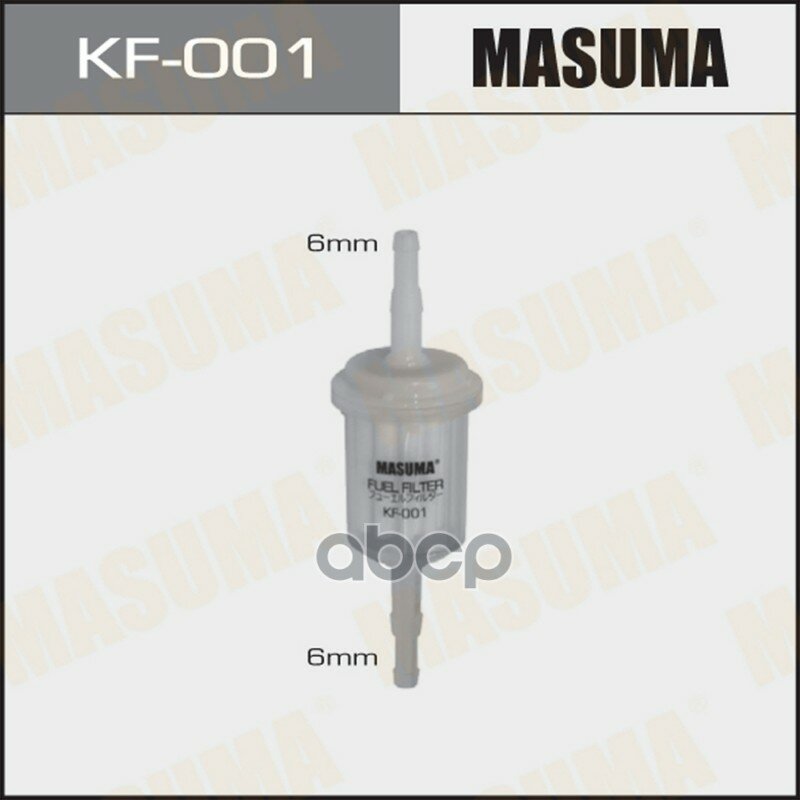 KF-001_фильтр топливный! универсальный Masuma арт. KF001
