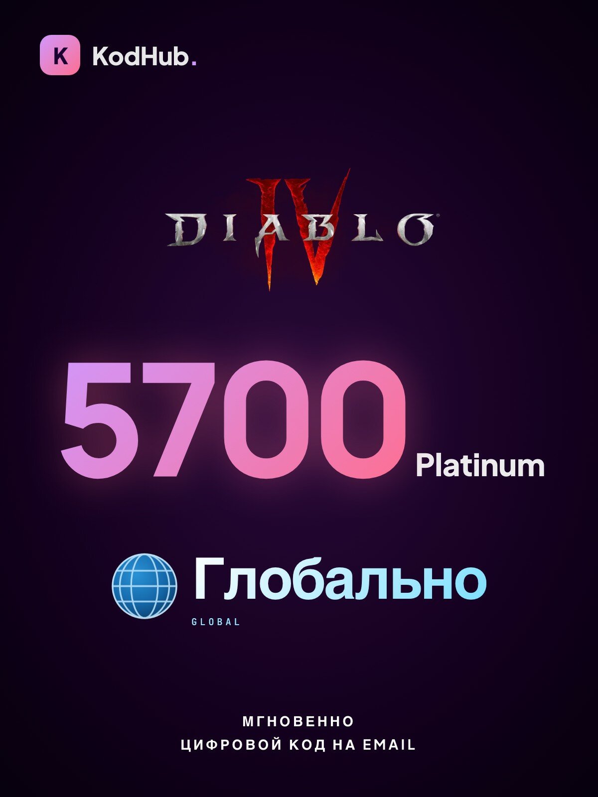 Игровая валюта Diablo IV — 5700 Platinum | Xbox код | глобально | Цифровой код
