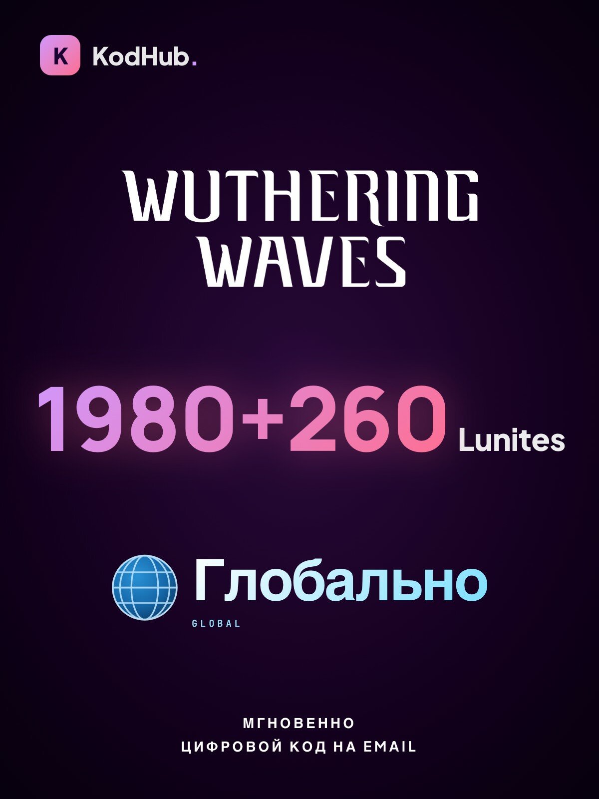 Игровая валюта Wuthering Waves — 1980 + 260 Lunites | пополнение по User ID | глобально | Цифровой код