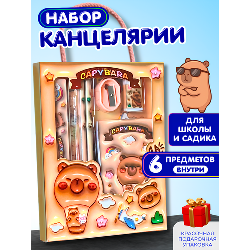 фото Канцелярский набор для девочек и мальчиков 6 предметов, капибара canbi