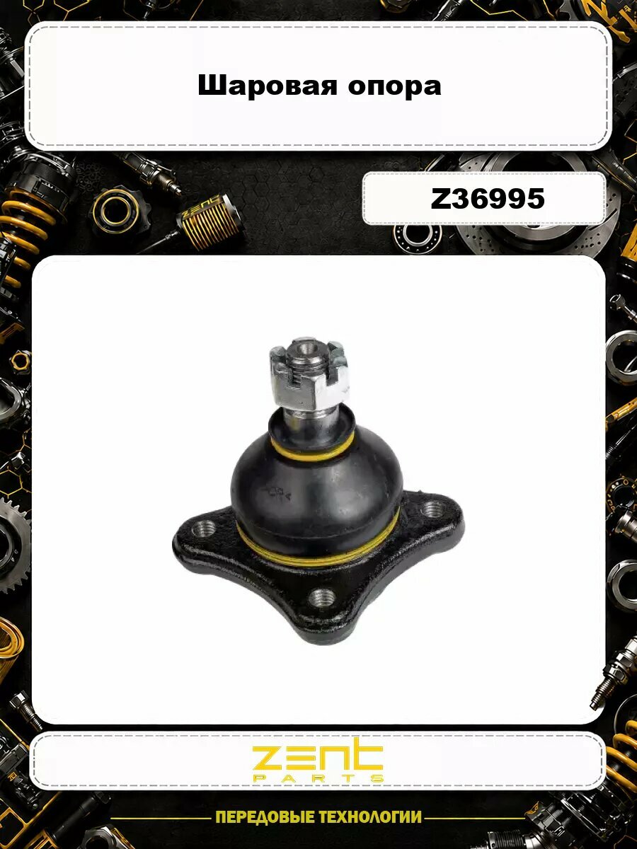 Шаровая опора ZENTPARTS Z36995