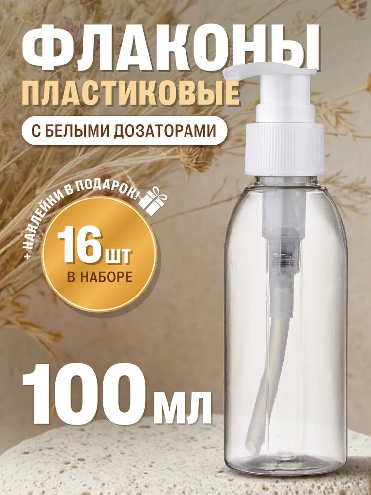 Флакон прозрачный 100 мл с белым дозатором для мыла, 16 шт.