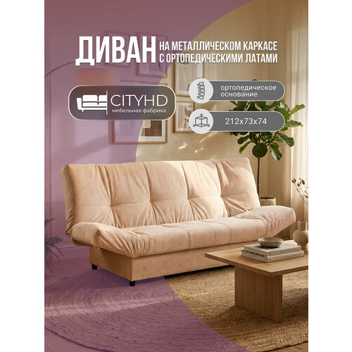 фото Диван раскладной с механизмом клик-кляк джакарта 2 бежевый cityhd