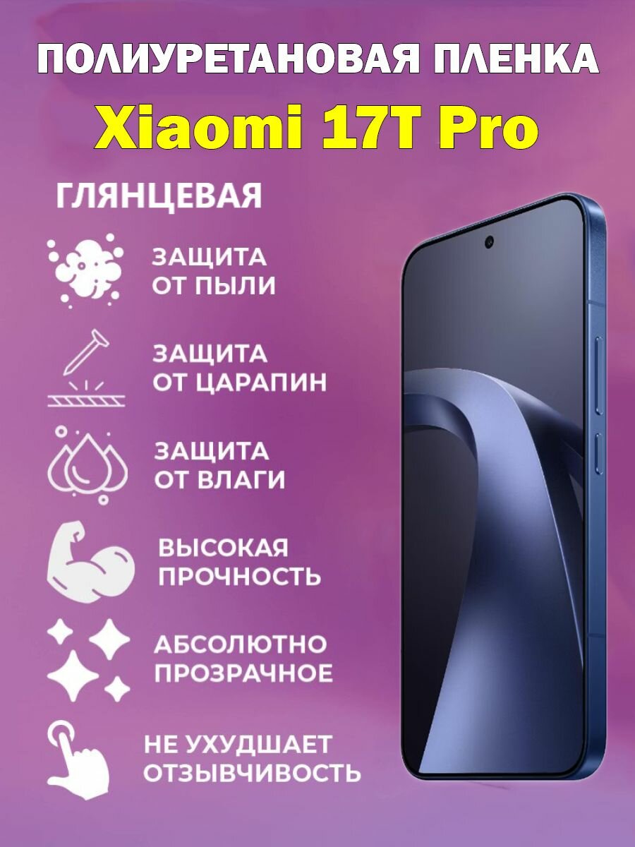 Полиуретановая защитная пленка для Xiaomi 17T Pro / Противоударная бронированная пленка