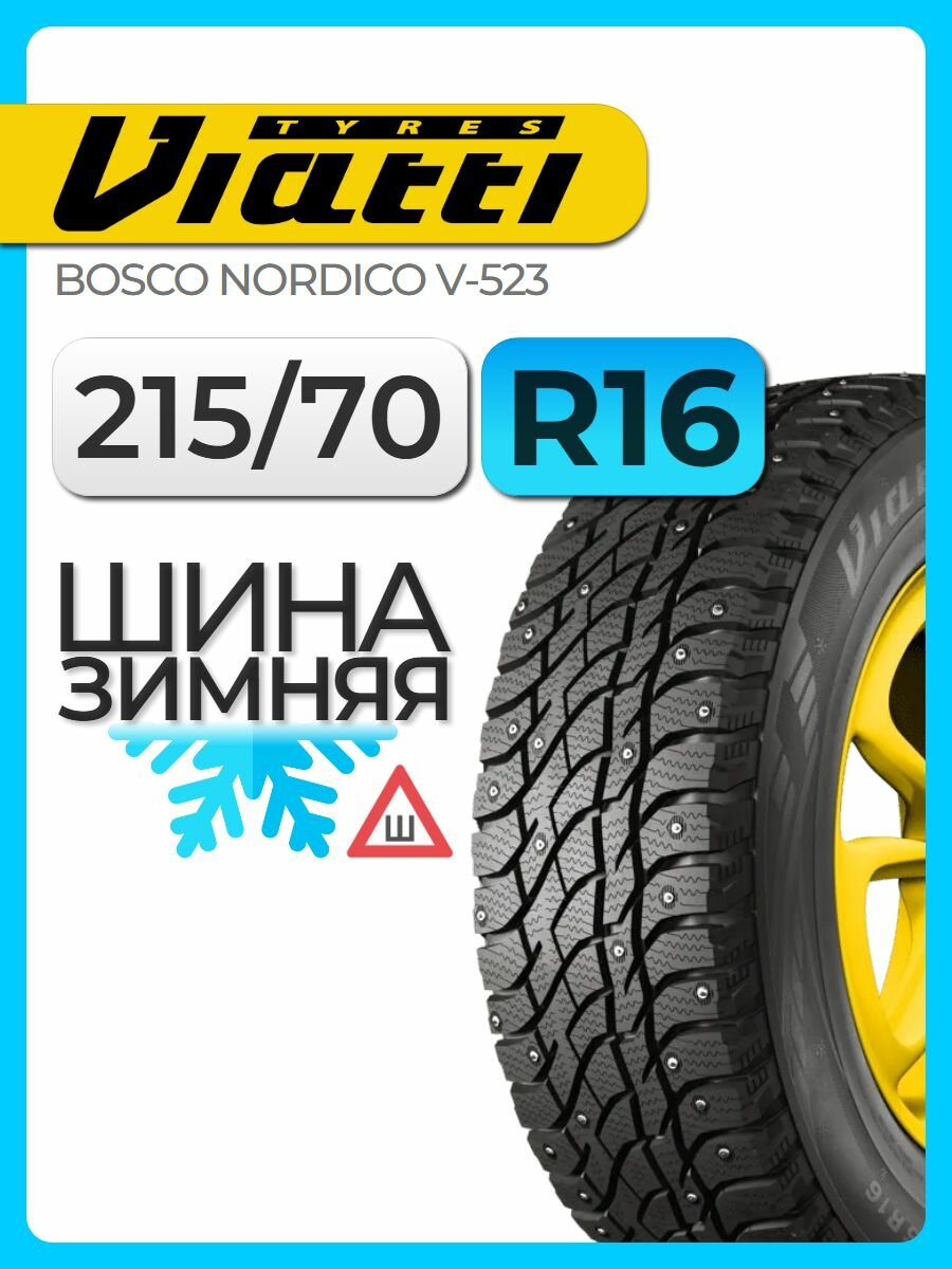 Шина зимняя шипованная Viatti 215/70 R16 100T Bosco Nordico V-523 автомобильная бескамерная
