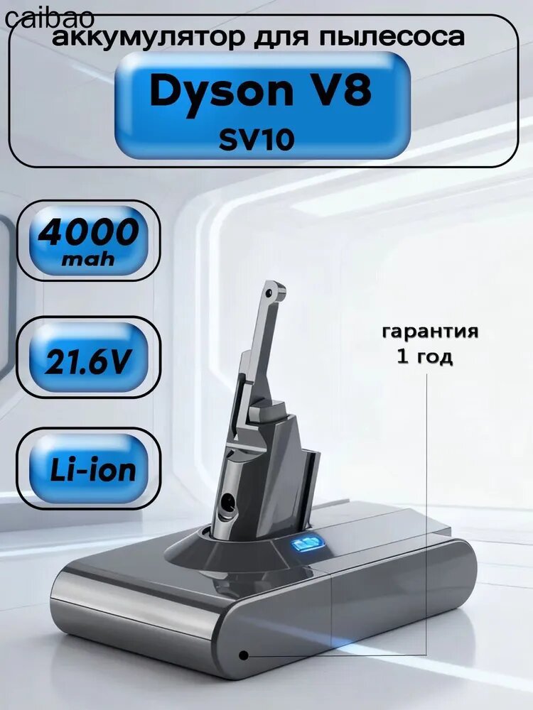 Аккумулятор (увеличенная емкость) для Dyson V8 / V8 Absolute / SV10, 4000mAh