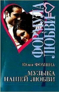 Музыка нашей любви
