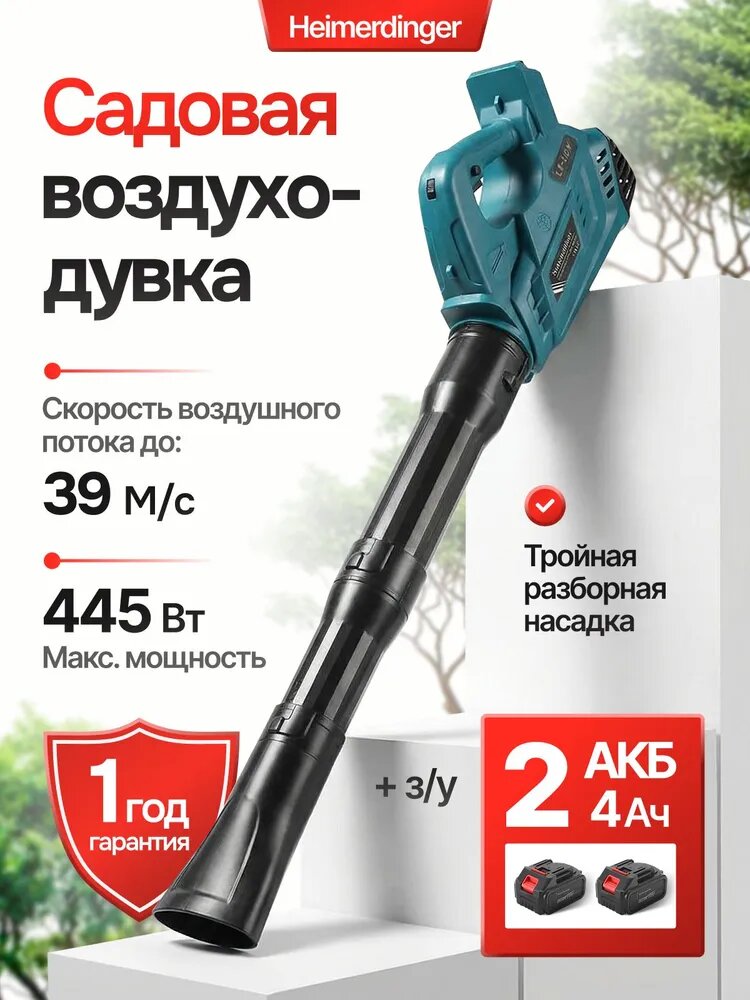 Мощная аккумуляторная воздуходувка Heimerdinger 18В, 2х4 Ач Li-Ion, LB112