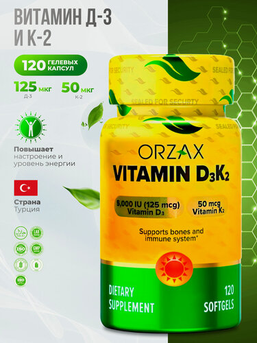 Изображение товара Orzax Vitamin D-3 5000 IU K-2, Витамин Д-3 125 мкг и К-2 50 мкг 120 капсул