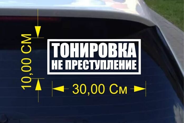 Наклейка на машину Тонировка не преступление 30х10см