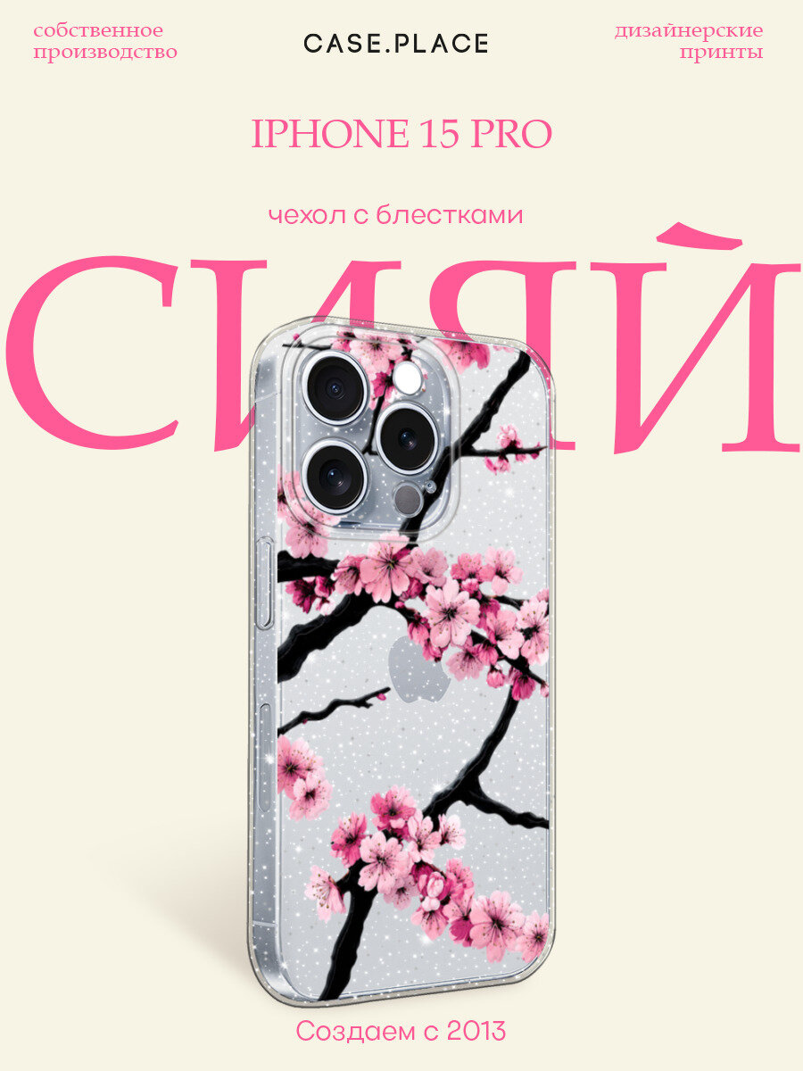 Чехол на Apple iPhone 15 Pro / Айфон 15 Про с блестками и принтом Ветви сакуры с розовыми цветами