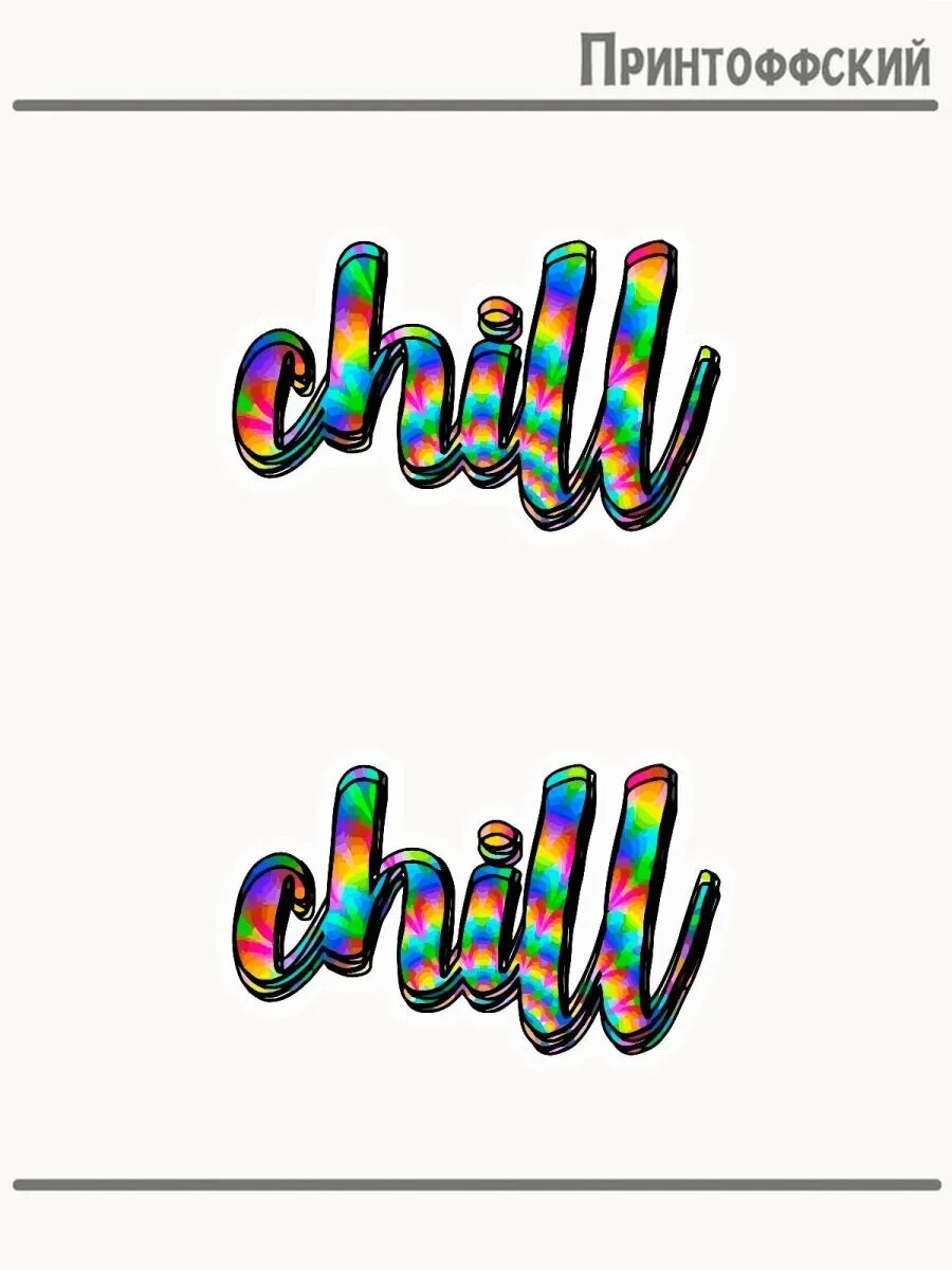 2-е (Две) Термонаклейки надпись chill