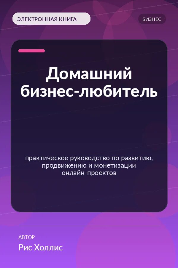 Книга Домашний бизнес-любитель — практическое руководство по развитию, продвижению и монетизации онлайн-проектов