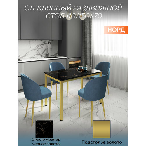 фото Стол раскладной 110/150х70см, стекло мрамор черный, подстолье золото, норд талмер