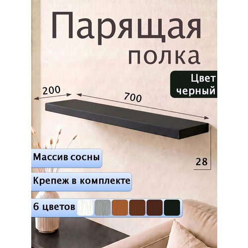 фото Полка парящая настенная деревянная 70 см из массива со скрытыми креплениями, черный, 28 мм мастерская забелиных