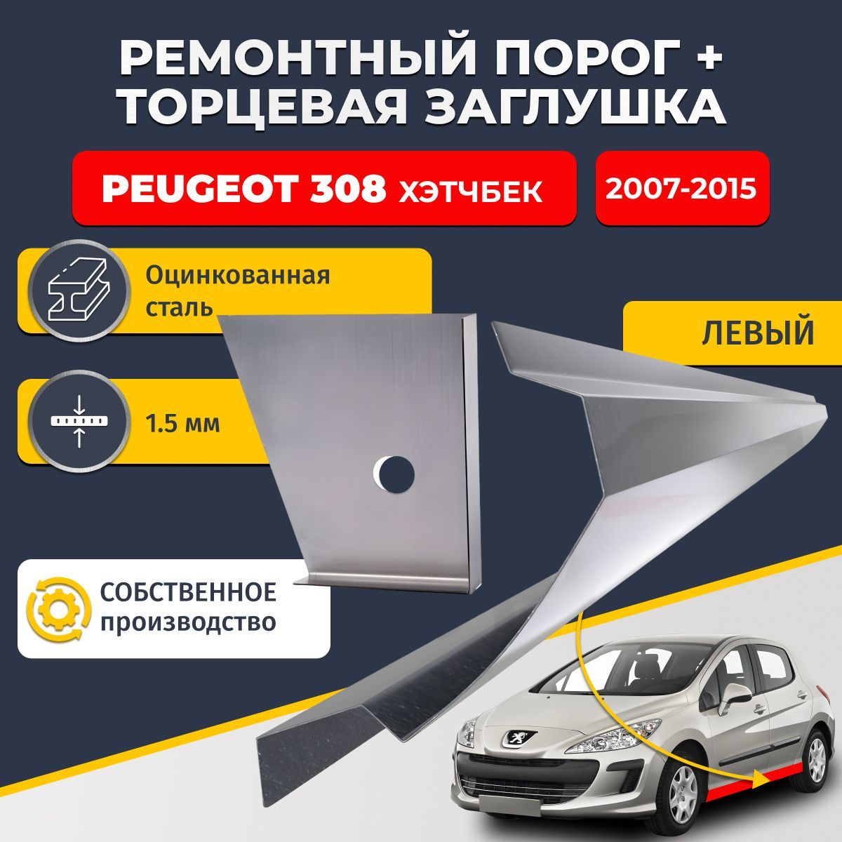 Левый стандартный ремонтный порог + торцевая заглушка на Peugeot 308 2007-2015 хэтбчек 5 дверей (Пежо 308), оцинкованная сталь 1,5 мм.
