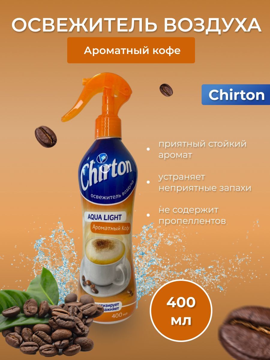 Освежитель воздуха водный "CHIRTON" Аква Лайт 400 мл Ароматный кофе