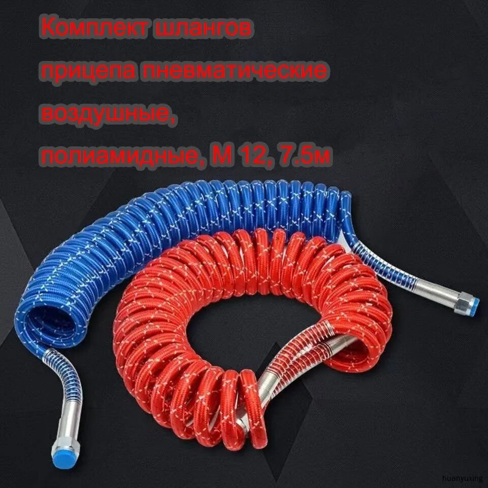 Шланг прицепа воздушный,2 шт.