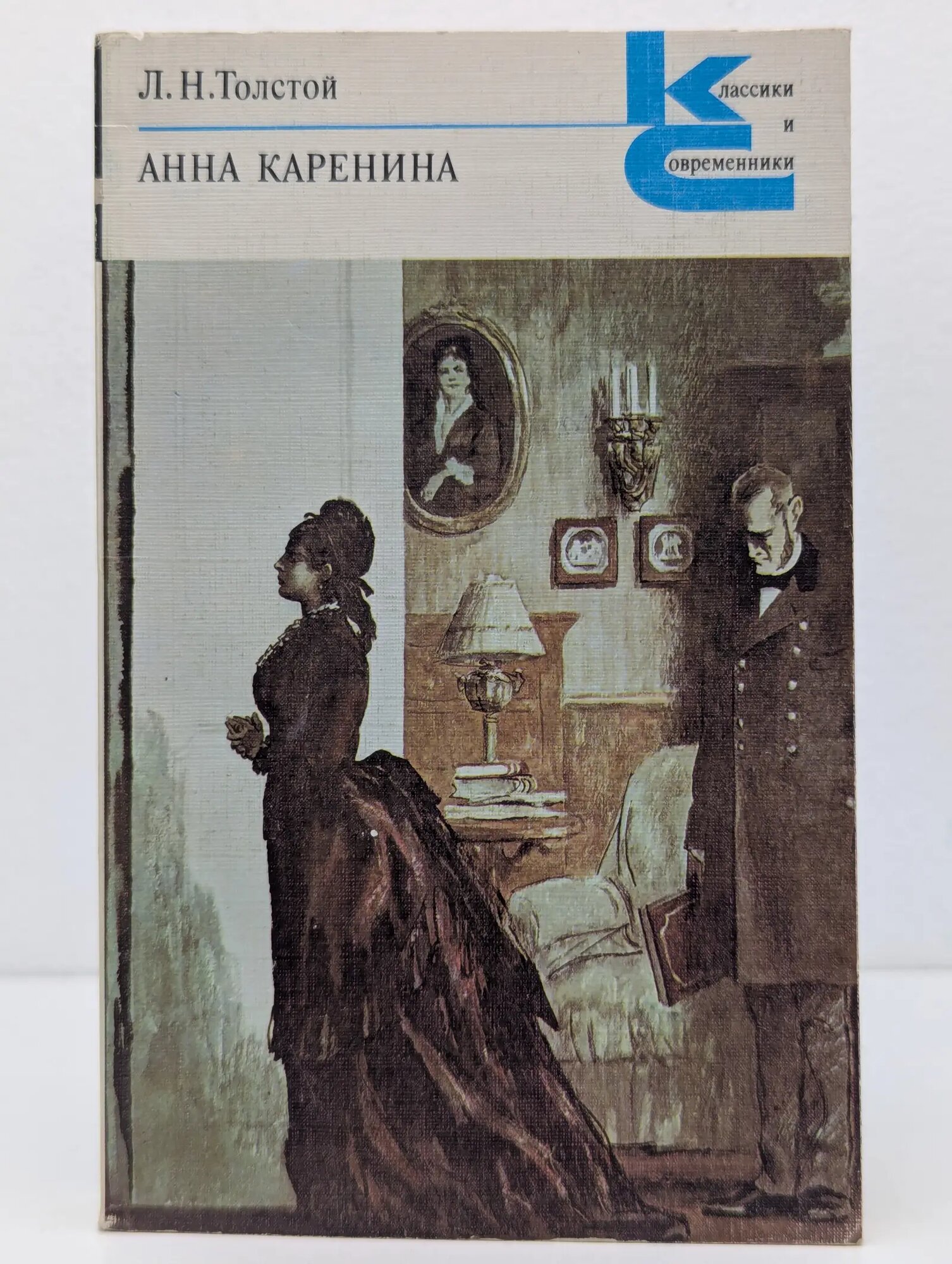 Классики и современники. Анна Каренина. Роман в 8 частях. Части 1-4 Толстой Лев Николаевич 1982