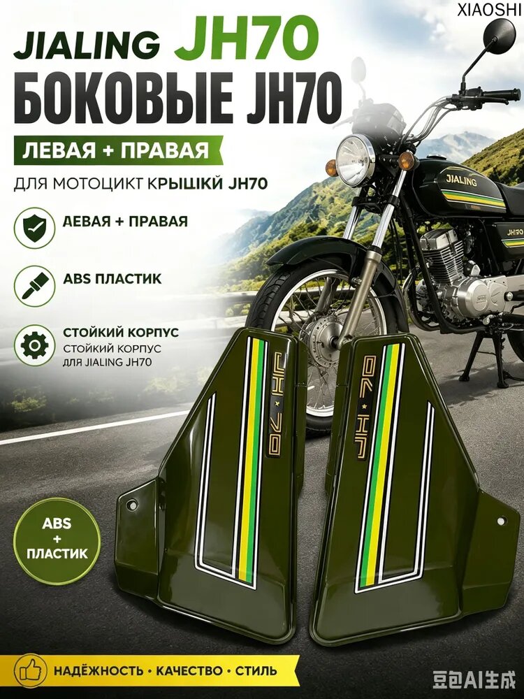 Боковые крышки для мопеда Jialing JH70, комплект левая + правая, из ABS-пластика