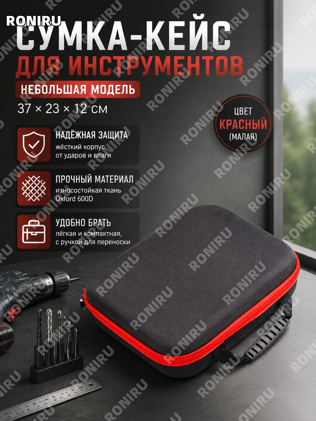 Сумка для инструментов 37×23×12 см красная кромка малая версия, чехол для дрели и гравера, органайзер для хранения