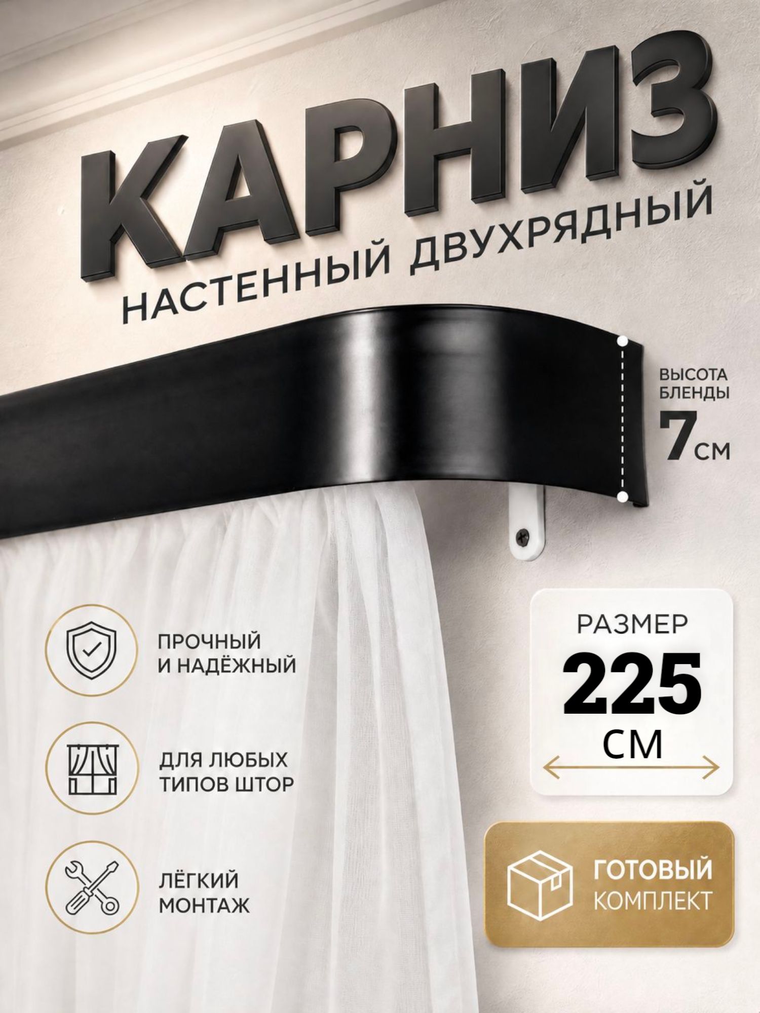 Карниз для штор 225 см