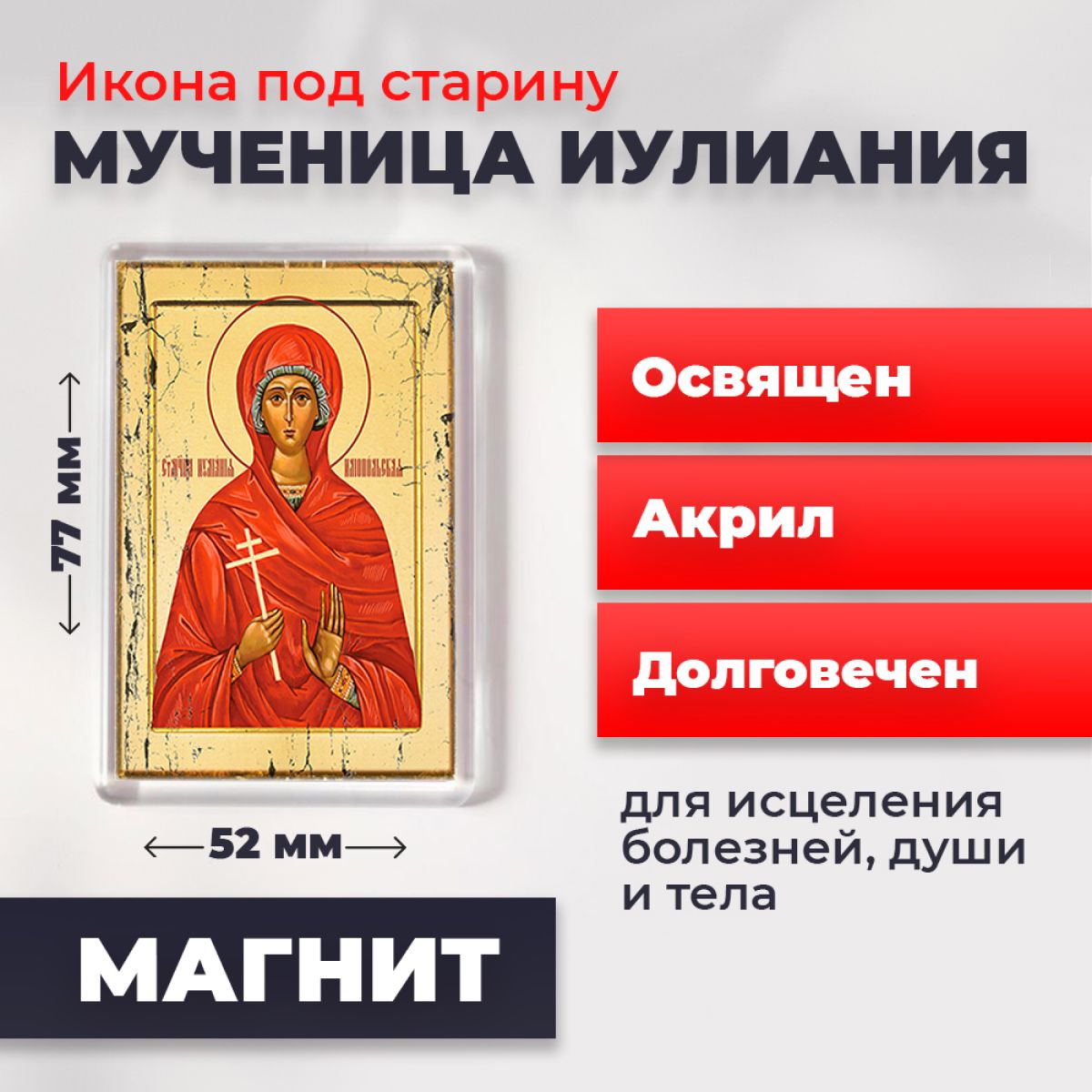 Икона на магните "Мученица Иулиания", 77*52 мм