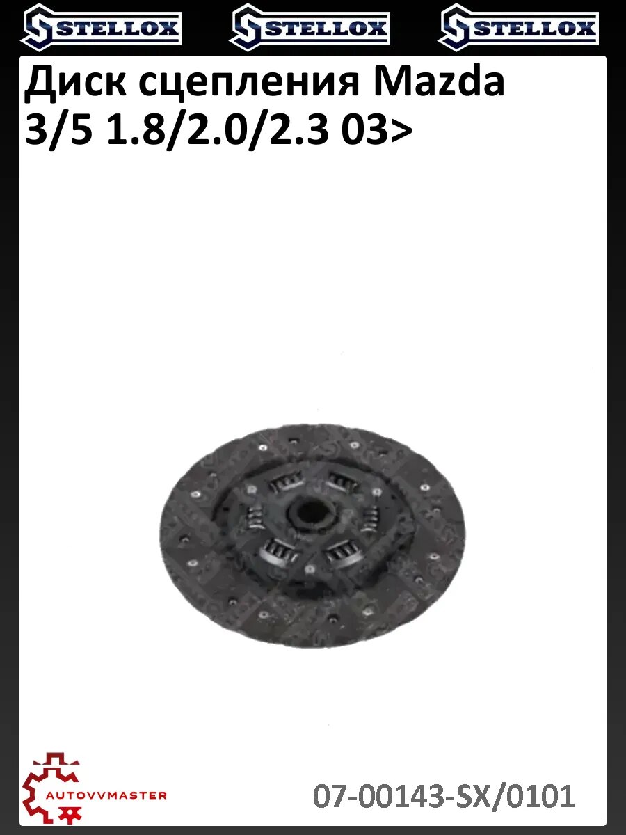 Диск сцепления Mazda 3/5 1.8/2.0/2.3 03>