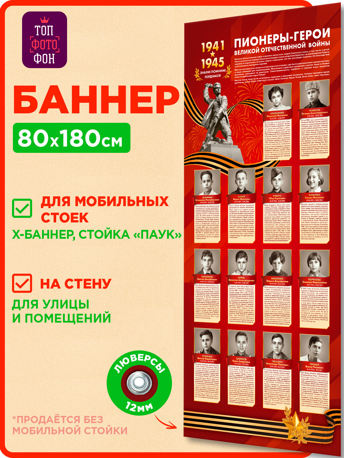 Топфотофон Баннер Пионеры-герои ВОВ для мобильного стенда Х паук, 80х180 см