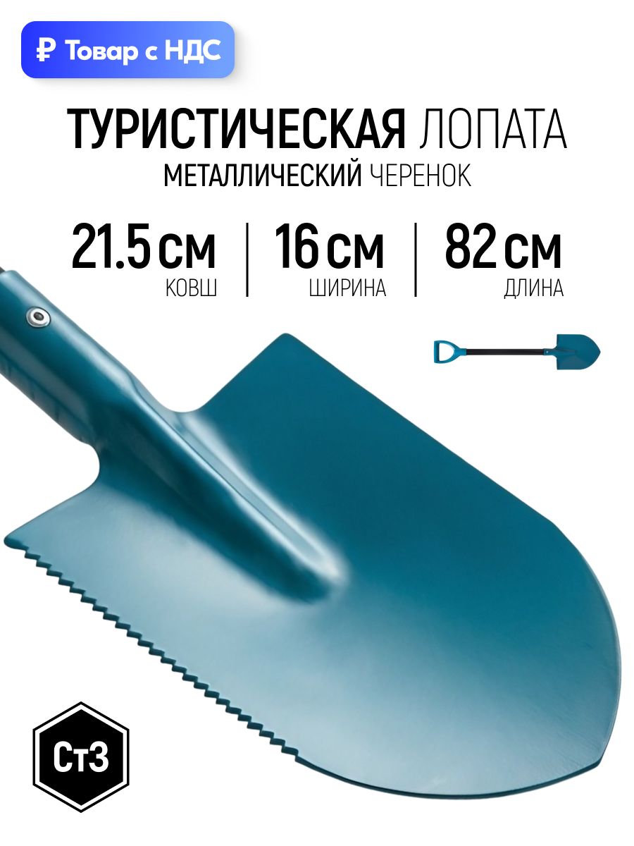 Лопата туристическая 160 х 215 х 760 мм, сталь 3, с металлическим черенком