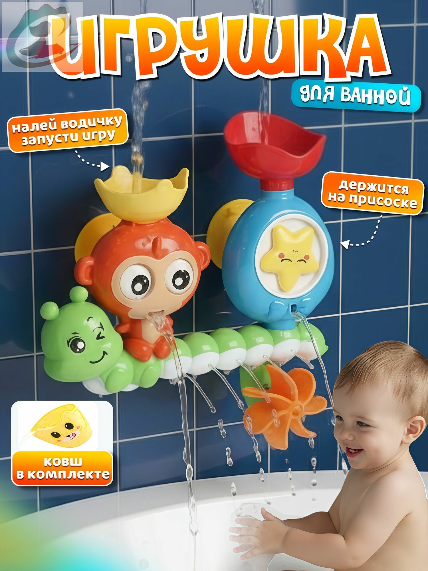 Развивающая игрушка для ванной для малышей 0+ / Фонтан для ванны детский на присосках