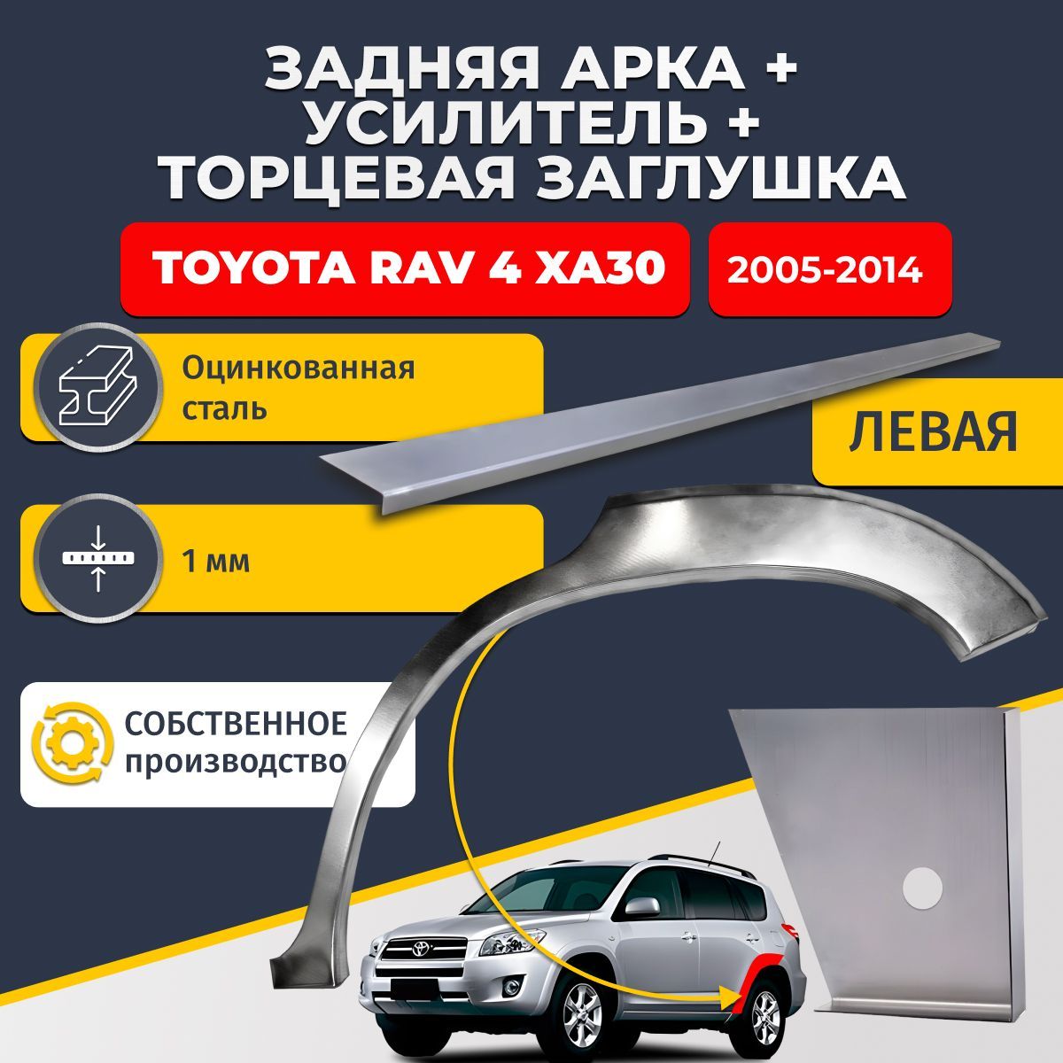 Левая ремонтная задняя арка (0,8 мм) + торцевая заглушка (1 мм) + усилитель (1 мм) на Toyota RAV4 XA30 2005-2014 внедорожник 5 дверей (Тойота РАВ4). Оцинкованная сталь