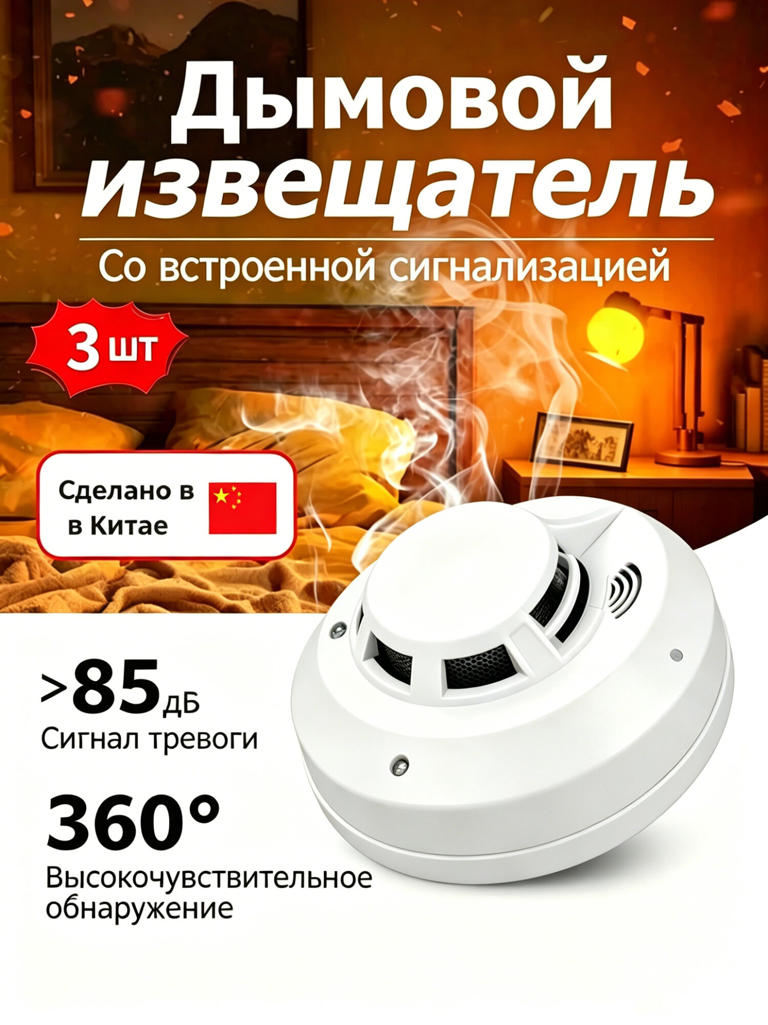 Извещатель пожарный автономный - датчик дыма для дома на батарейках
