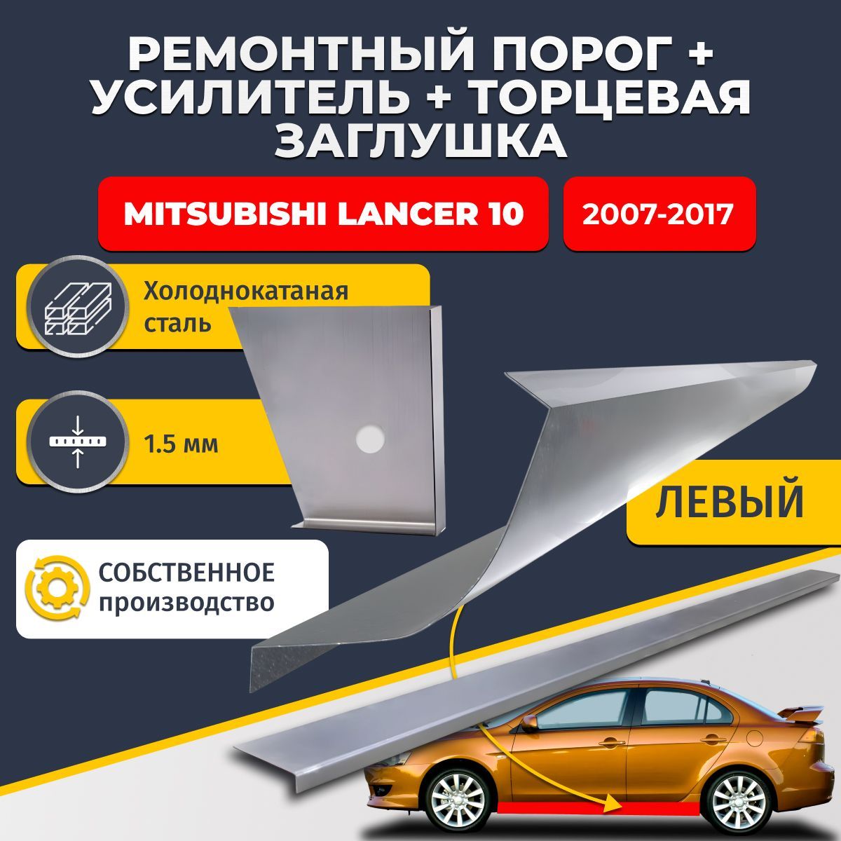 Левый стандартный ремонтный порог + усилитель + торцевая заглушка на Mitsubishi Lancer 10 седан 4 двери 2007-2017 (Мицубиси Лансер 10), холоднокатаная сталь 1,5 мм.