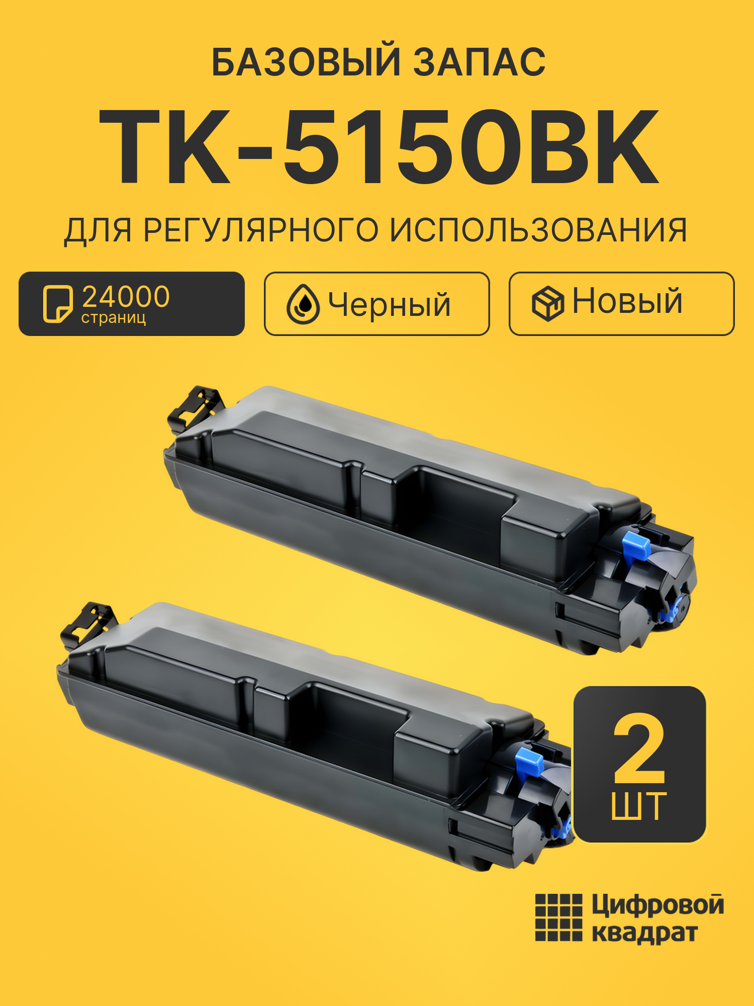 Комплект картриджей TK-5150BK (2 шт.) на 24000 страниц для принтеров Kyocera M6035cdn, M6535cdn, P6135cdn