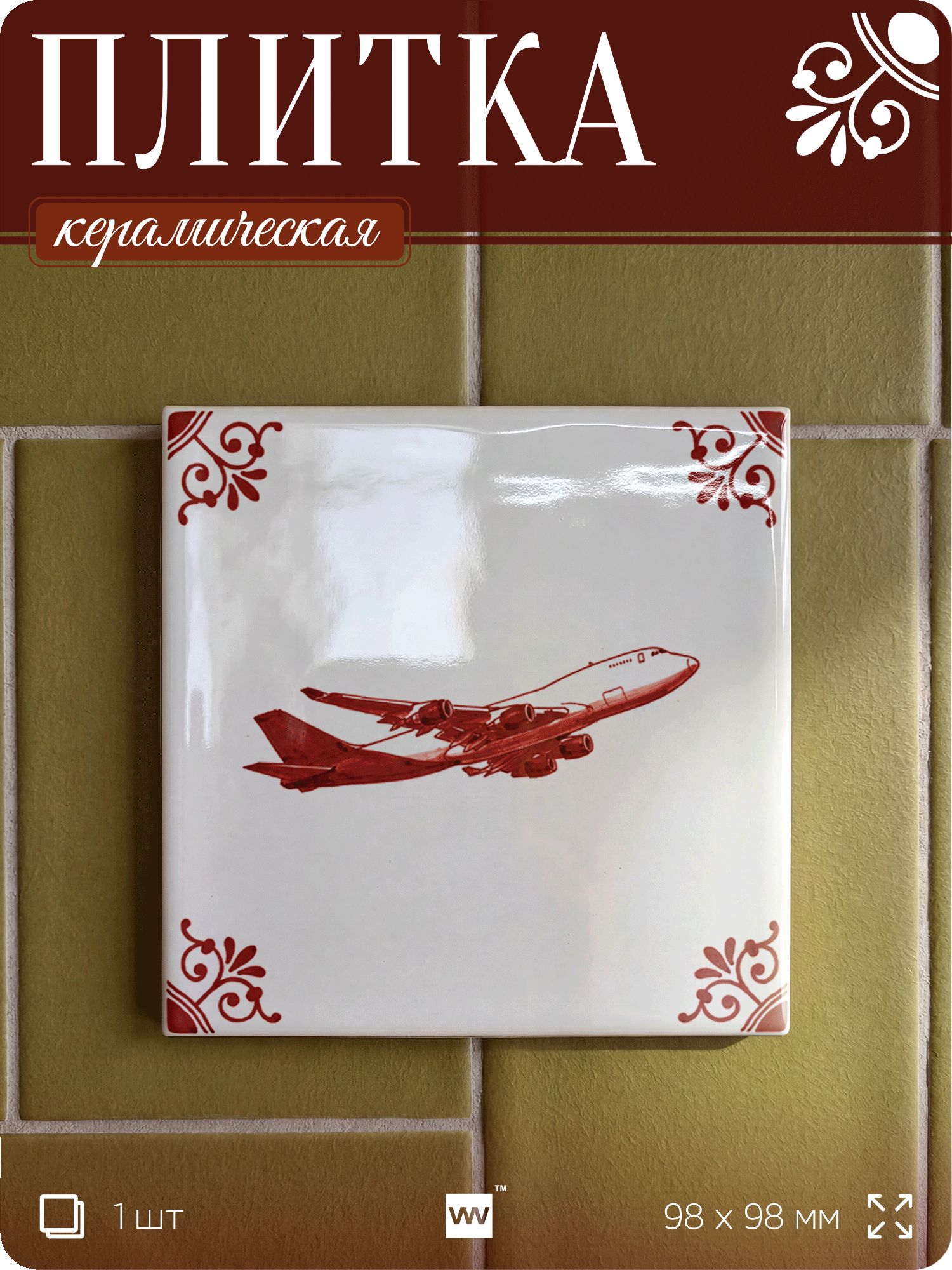 Плитка керамическая на стену с рисунком Самолёт, 10х10 см, 1 шт, голландский стиль, красный, для ванной, для кухни, для фартука, Айдентика Технолоджи