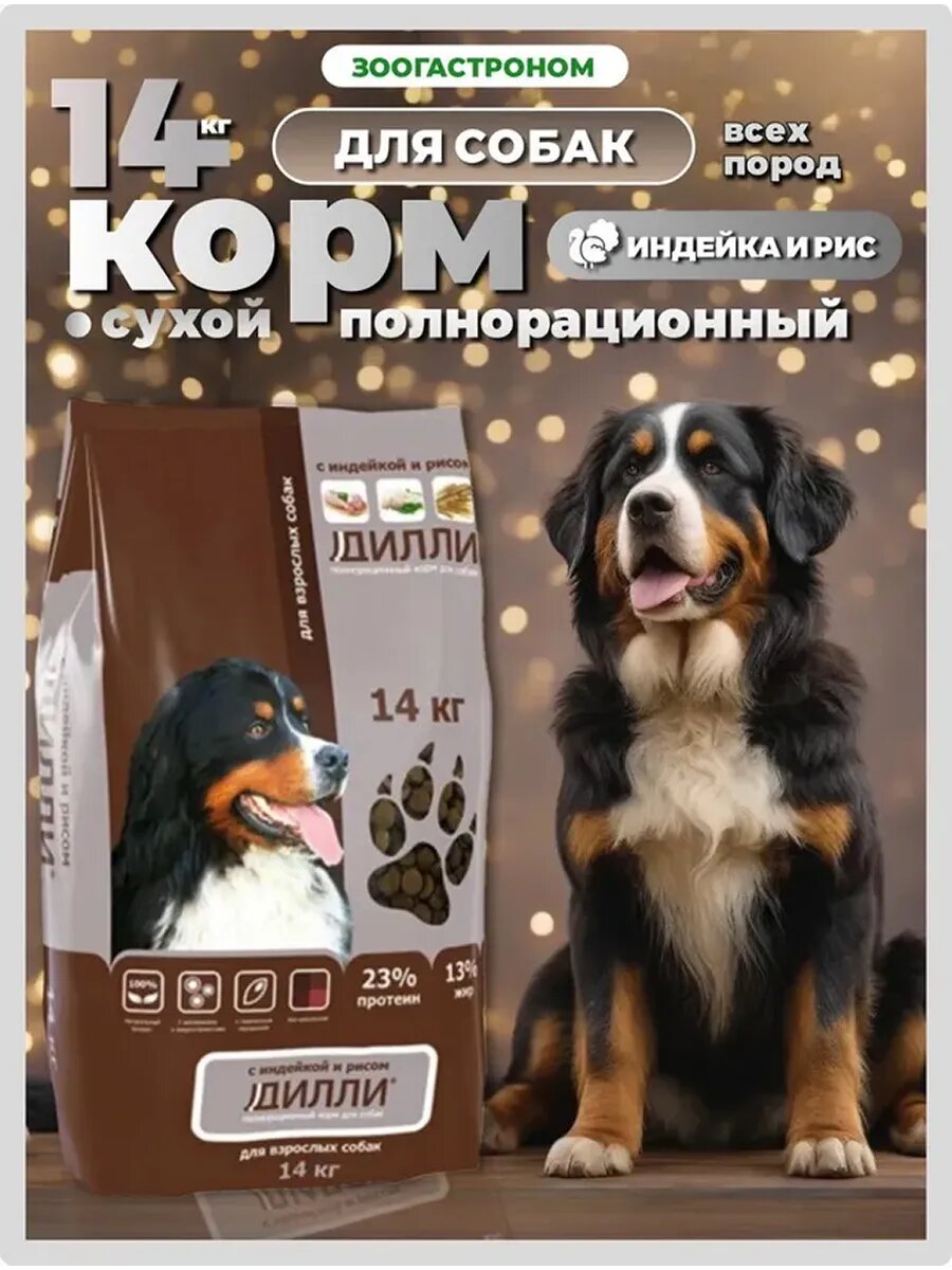 Сухой корм для взрослых собак с индейкой и рисом 14кг