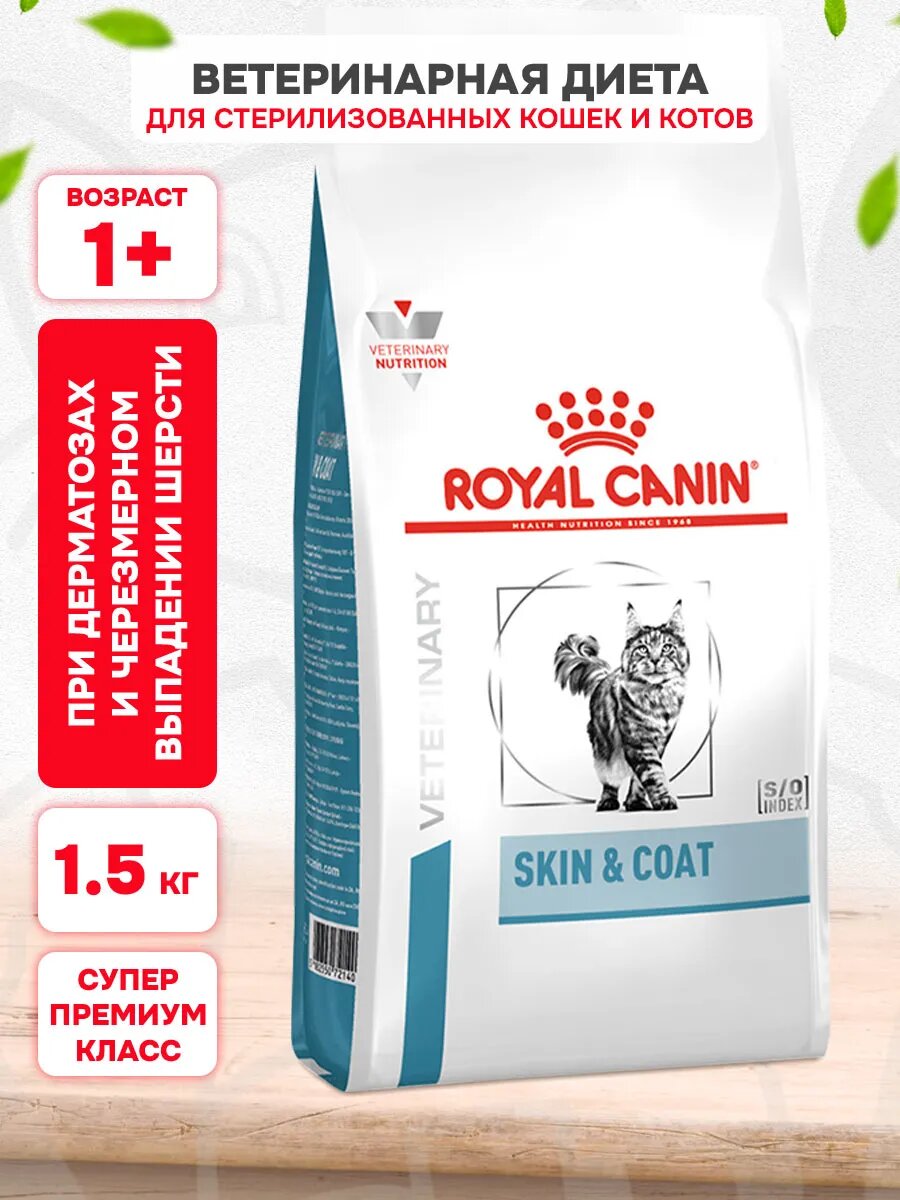 Корм сухой Royal Canin Skin & Coat для кастрированных и стерилизованных кошек с чувствительной кожей и шерстью, 1,5 кг