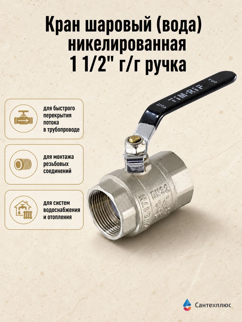 Кран шаровый (вода) никелированная 1 1/2" г/г ручка (8) TIM DE1212X