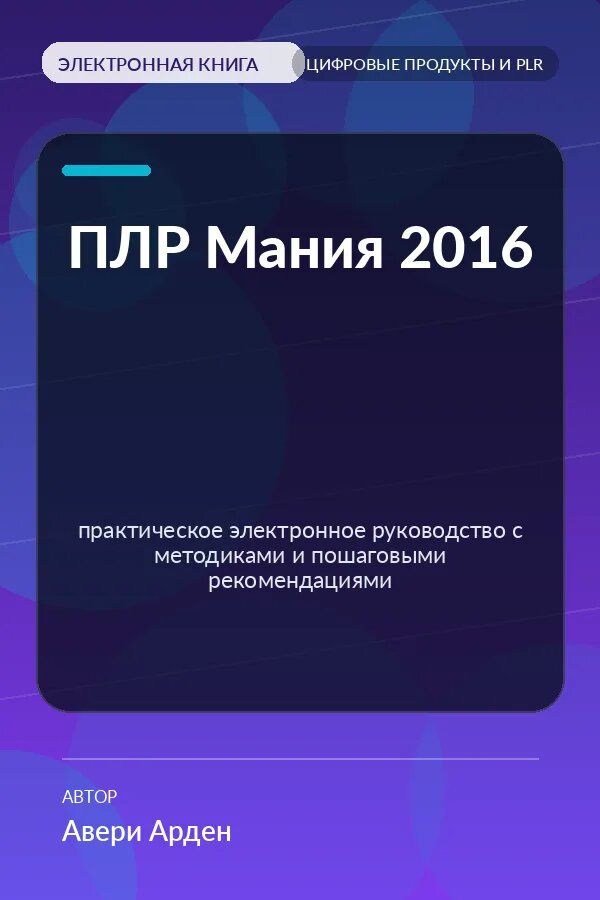 Книга ПЛР Мания 2016 — практическое электронное руководство с методиками и пошаговыми рекомендациями