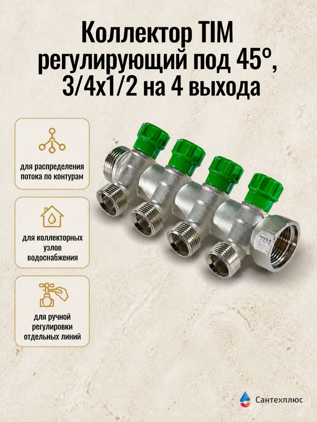 Коллектор TIM регулирующий под 45, 3/4x1/2 на 4 выхода MR135N-3/4-4