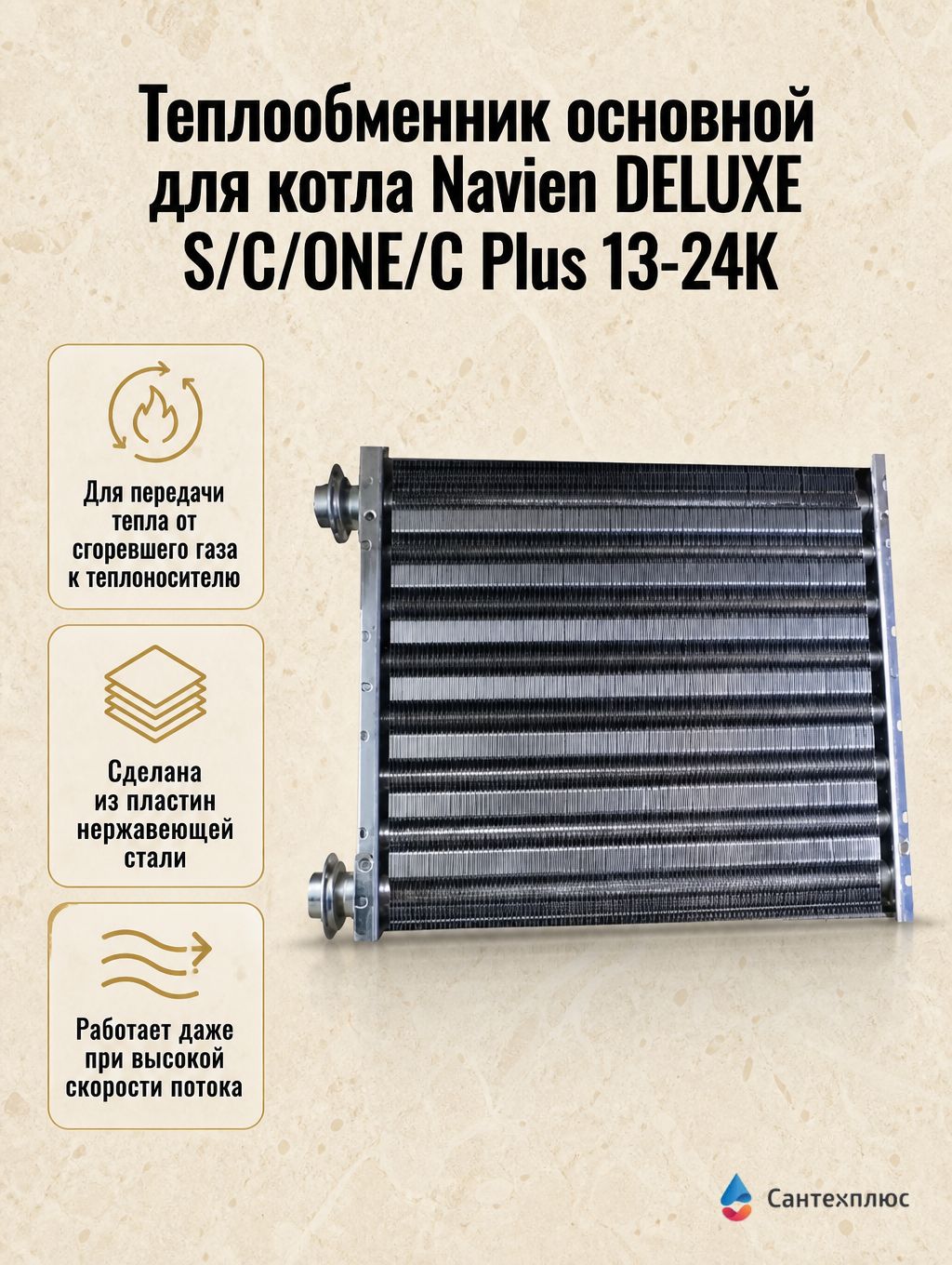 Теплообменник основной для котла Navien DELUXE S/C/ONE/C Plus 13-24К