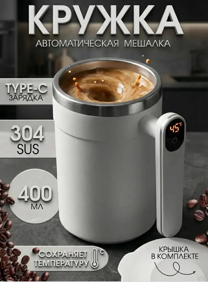 Умная термокружка "Мешалка", LED дисплей, автоперемешивание, нержавеющая сталь, 0.4 л