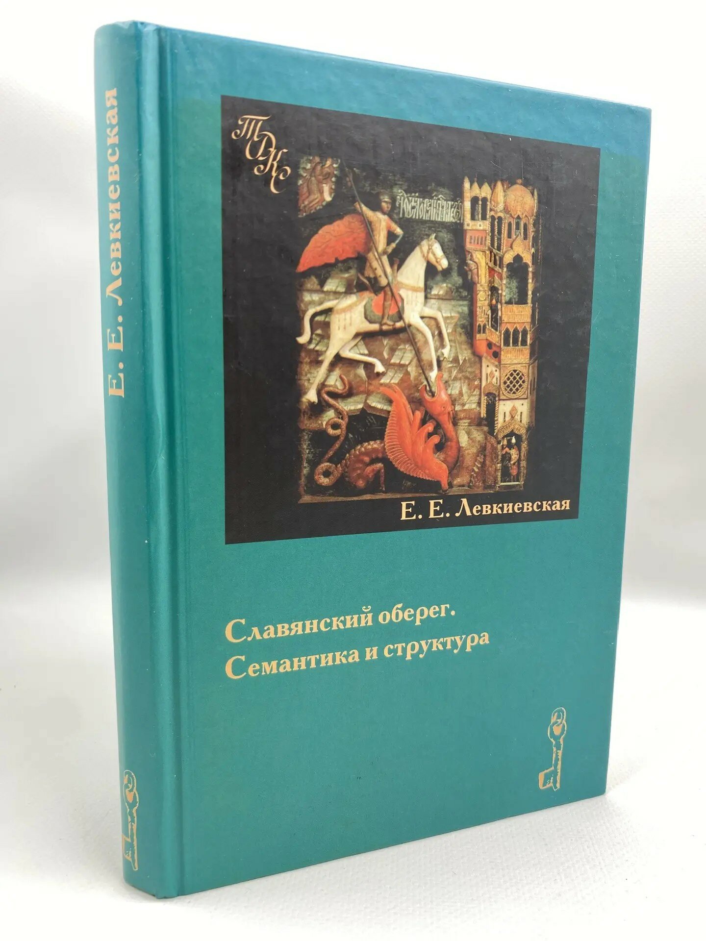 Славянский оберег. Семантика и структура